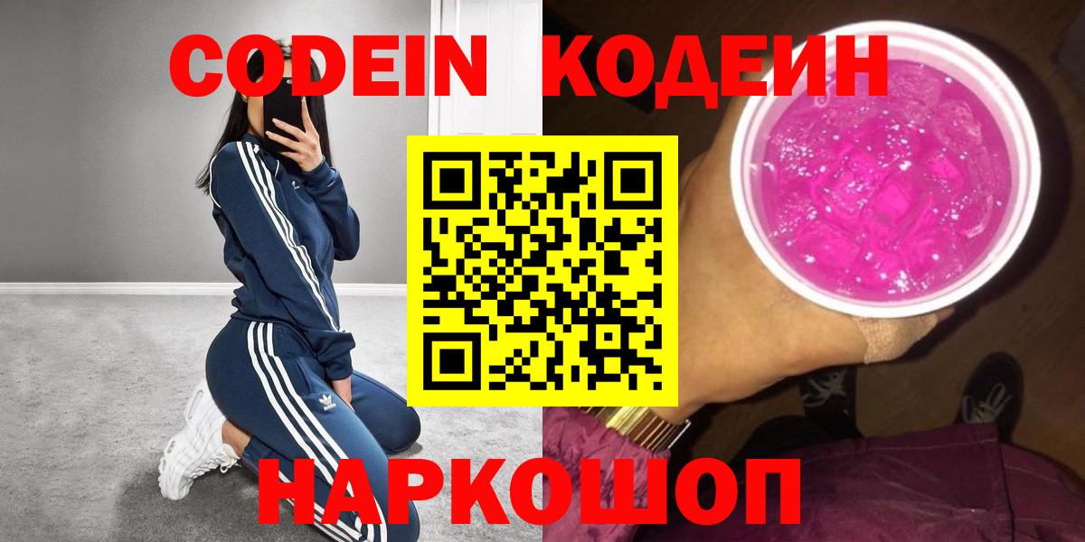 Кодеин напиток Lean (лин)  Кодеиновый сироп Lean Purple Drank  Вход с VPN  Димитровград 